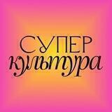 Суперкультура