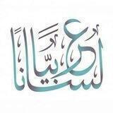 لساناً عربياً