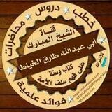 قناة الشيخ أبي عبد الله طارق الخياط البعداني حفظه الله