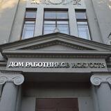 Дом работников искусств