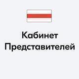 Кабинет представителей Светланы Тихановской