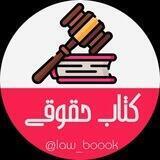 ⚖کتاب حقوقی⚖