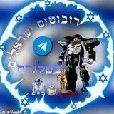 🇮🇱 רובוטים ישראלים 🇮🇱