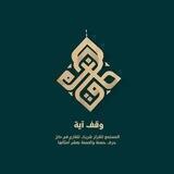 •‏﴿ وقف آية ﴾•