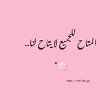 الـمتـاح للـجـميـع لا يـتـاح لنـا.. 🌸"