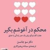 محکم در آغوشم بگیر