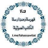 فهرسة الصوتيات (كتب صوتية و سلاسل علمية مفهرسة)
