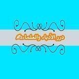 درر الأدباء والعلماء✍