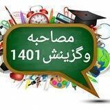 مصاحبه وگزینش آموزش و پرورش وسایر