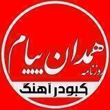 😷همدان پیام(کبودراهنگ)😷