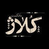 پادکست کلاژ