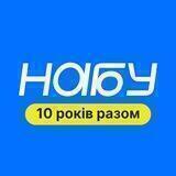 НАБУ