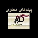 Ganje Hozour Spiritual Messages پیامهای معنوی گنج حضور