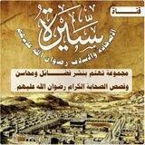 🎙📚 قناة سيرة الصحابة رضي الله عنهم 📚🎙