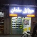 موبایل سلمان