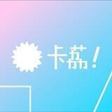 卡荔云 | 滞销了