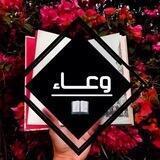 وعـاء📚
