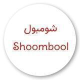 شومبول