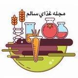 مجله غذاى سالم
