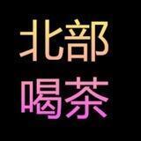 小惠北部尤物好康❤️密賴wd778
