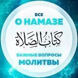 Все о молитве(намазе)