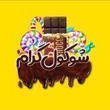 🍫 شوکول گرام🍬