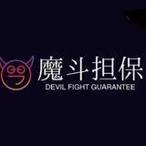 💰魔斗供需(限时免费供需)