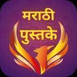 मराठी पुस्तके📚हिंदी पुस्तके📚📚