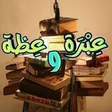 📚 عبرة وعظة