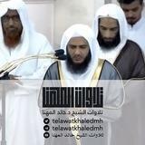 تلاوات الشيخ خالد المهنا