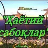 Ҳаётий сабоқлар