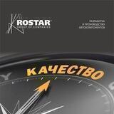 РОСТАР - Сделано в России!