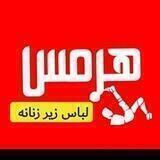 تولیدی لباس زیرهِرمِس
