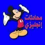 محادثات انجليزية