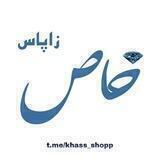 زاپاس خاص شاپ