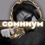 (закрыто) somnium