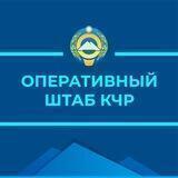 Оперштаб КЧР / COVID-19