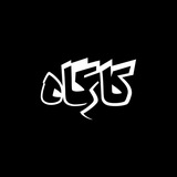 کارگاه | کُنج‌کاوی در ذهن و زندگی دیگران