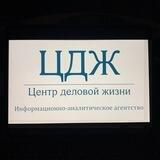 ЦДЖ. Центр деловой жизни