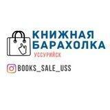 Книжная барахолка Уссурийск