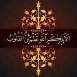 الا بذكر الله تطمئن القلوب