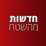 חדשות מהשטח בטלגרם