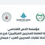 نقابة المدربين العراقيين/ميسان مؤسسة الحس الهندسي
