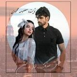 رمان عشق سنگ دله من⁦♥️⁩💛