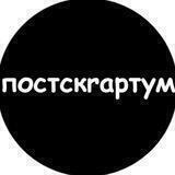 постскrapтум