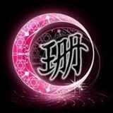 珊珊手工短信001群 已在九州上压1000U