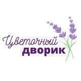 🏡ЦВЕТОЧНЫЙ ДВОРИК🏡