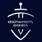 Безопасность Бизнеса