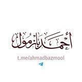 فوائد الشيخ أ د أحمد بازمول 🇸🇦