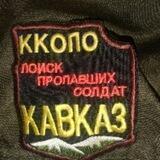 ККОПО Кавказ поиск пропавших солдат